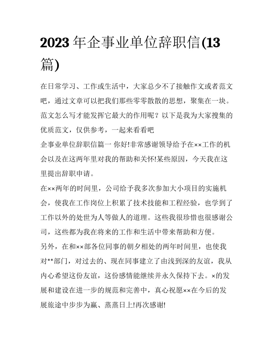 2023年企事业单位辞职信(13篇)_第1页