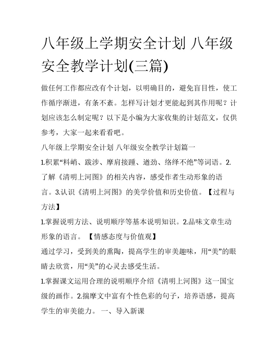 八年级上学期安全计划 八年级安全教学计划(三篇)_第1页