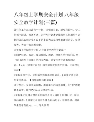八年级上学期安全计划 八年级安全教学计划(三篇)
