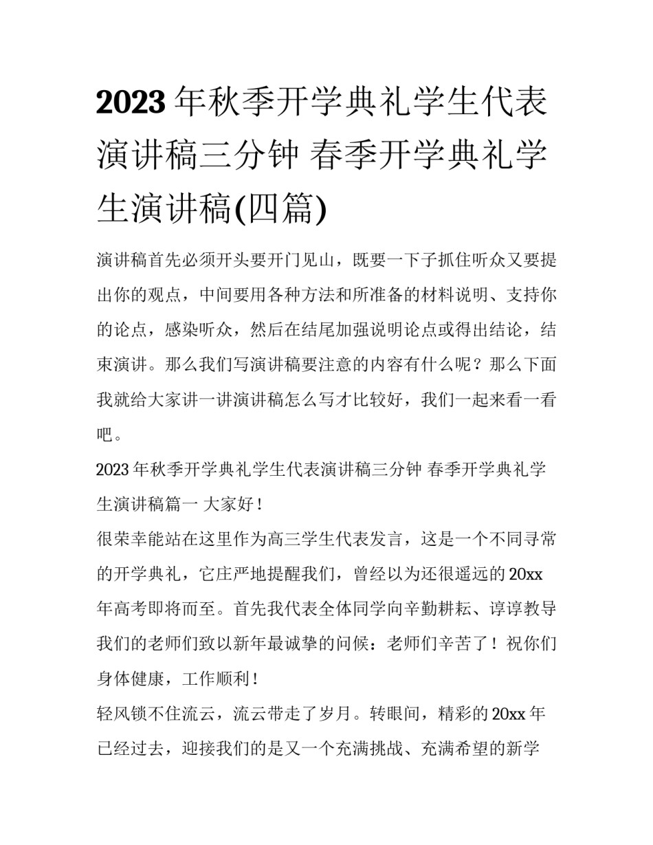 2023年秋季开学典礼学生代表演讲稿三分钟 春季开学典礼学生演讲稿(四篇)_第1页