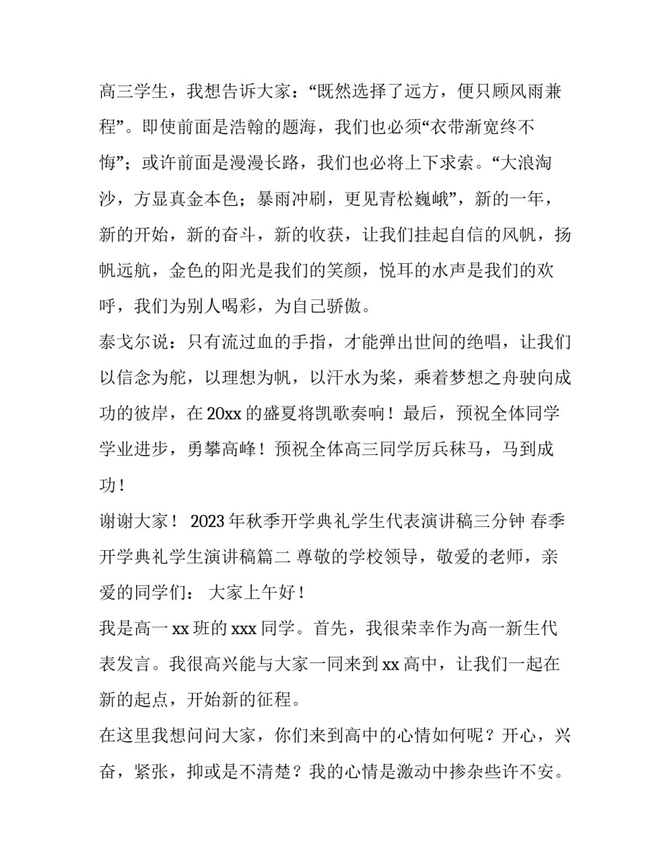 2023年秋季开学典礼学生代表演讲稿三分钟 春季开学典礼学生演讲稿(四篇)_第3页