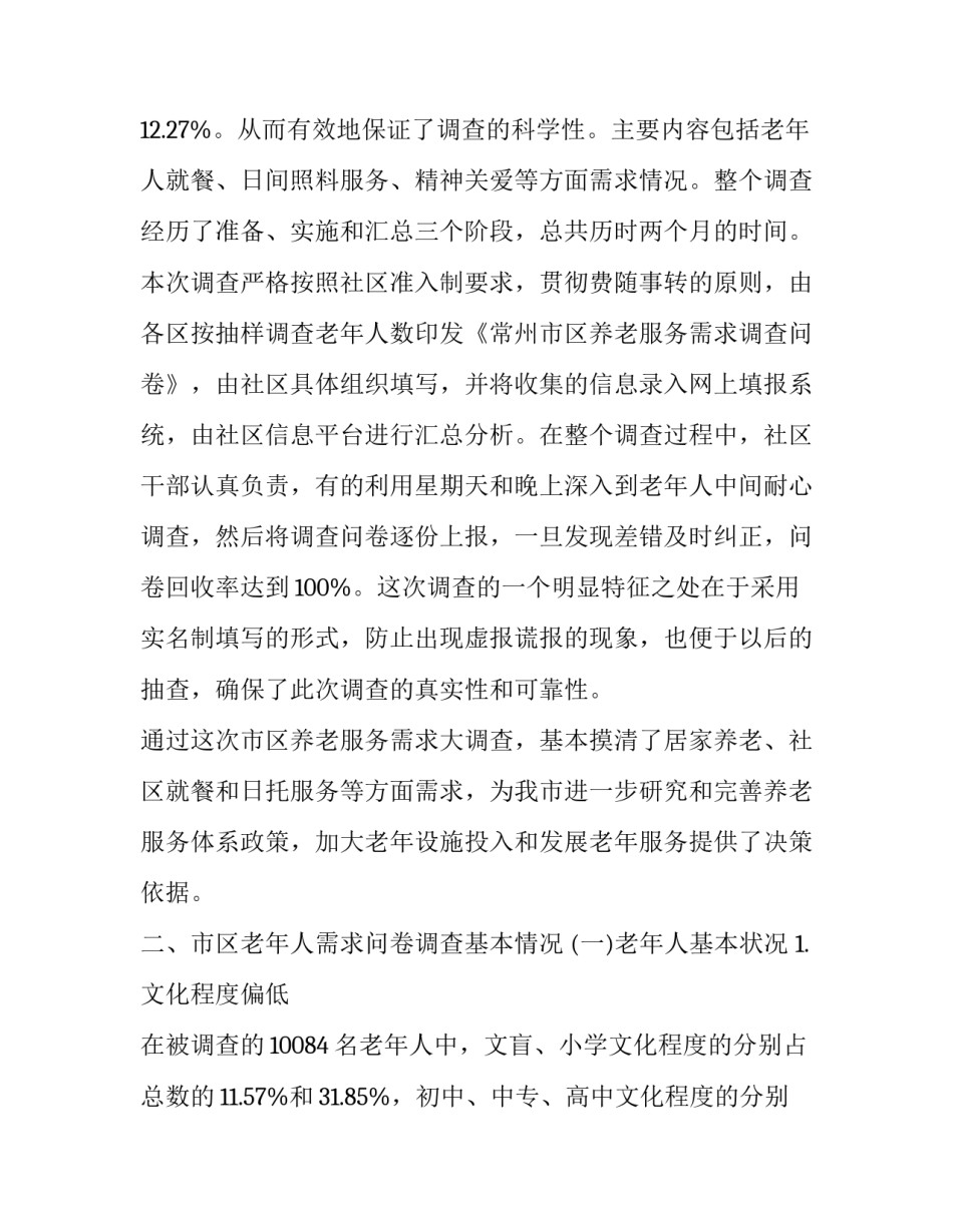 2023年社会调查报告3500字 2023社会调查报告300字(13篇)_第2页