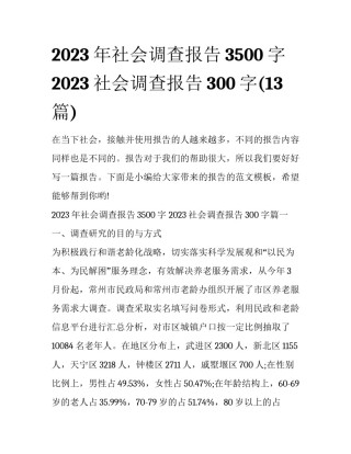 2023年社会调查报告3500字 2023社会调查报告300字(13篇)