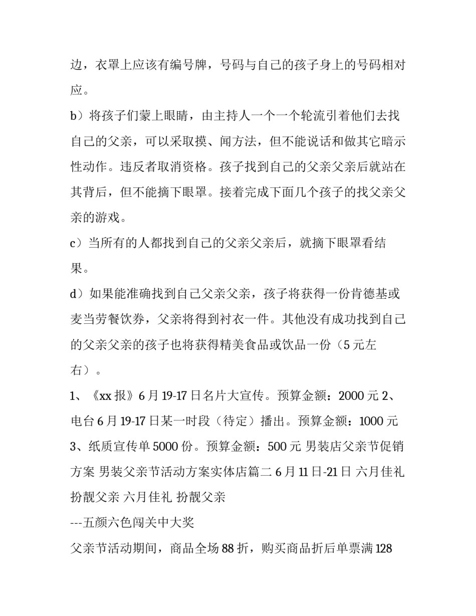 男装店父亲节促销方案 男装父亲节活动方案实体店(三篇)_第2页