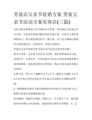 男装店父亲节促销方案 男装父亲节活动方案实体店(三篇)