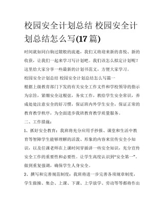 校园安全计划总结 校园安全计划总结怎么写(17篇)