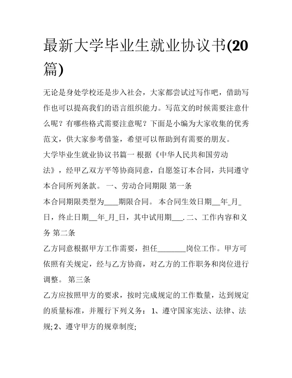 最新大学毕业生就业协议书(20篇)_第1页