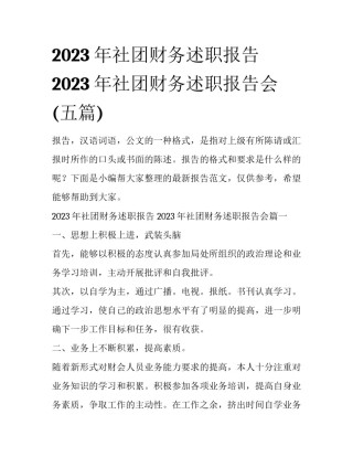 2023年社团财务述职报告 2023年社团财务述职报告会(五篇)