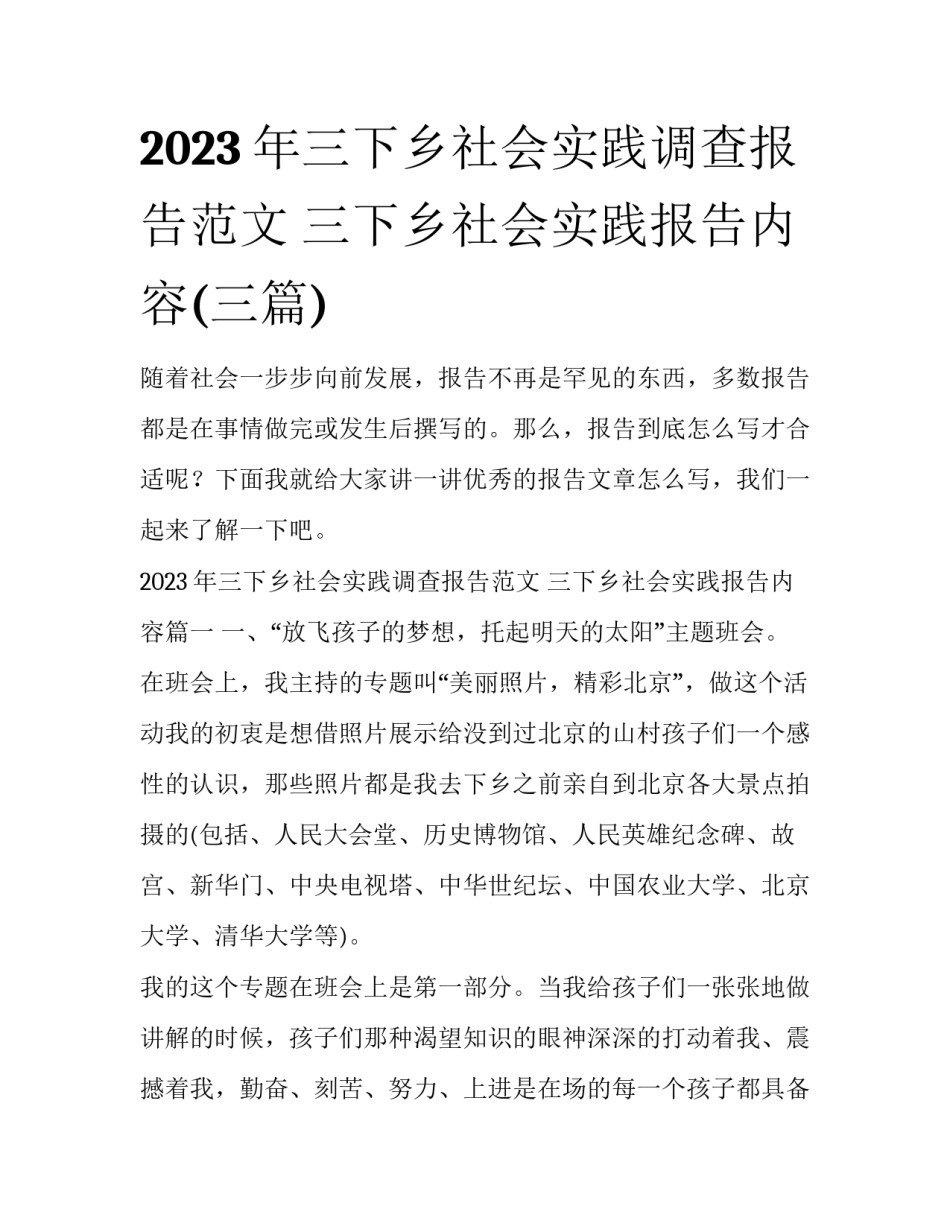 2023年三下乡社会实践调查报告范文 三下乡社会实践报告内容(三篇)_第1页