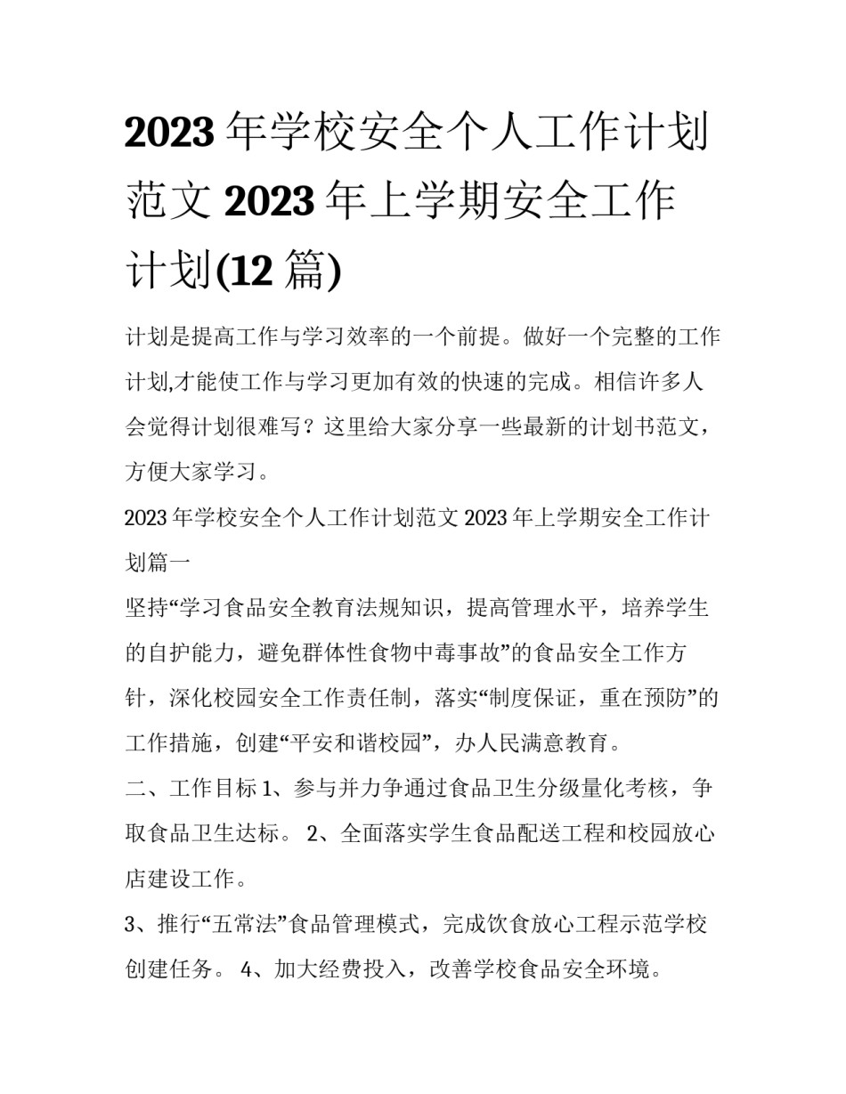 2023年学校安全个人工作计划范文 2023年上学期安全工作计划(12篇)_第1页