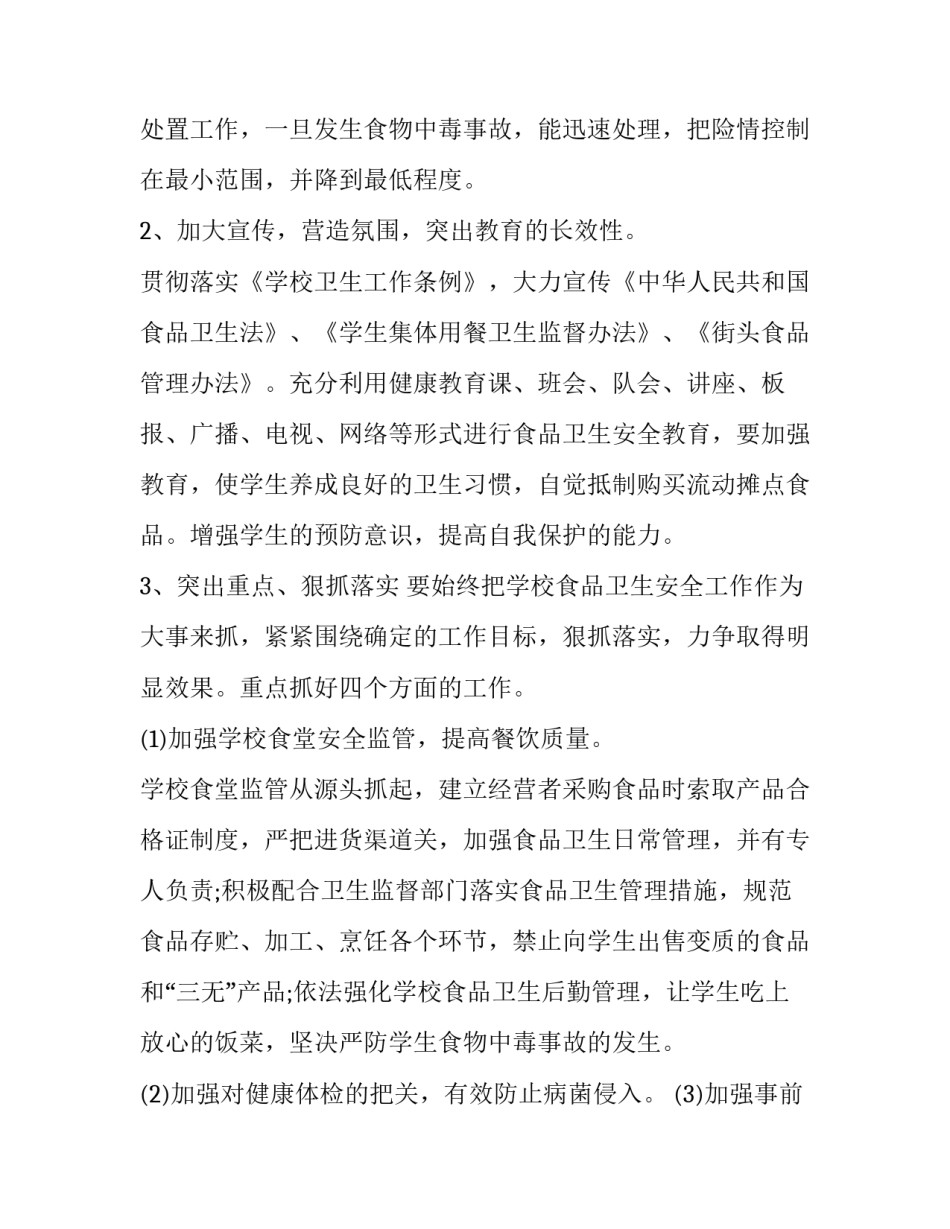 2023年学校安全个人工作计划范文 2023年上学期安全工作计划(12篇)_第3页