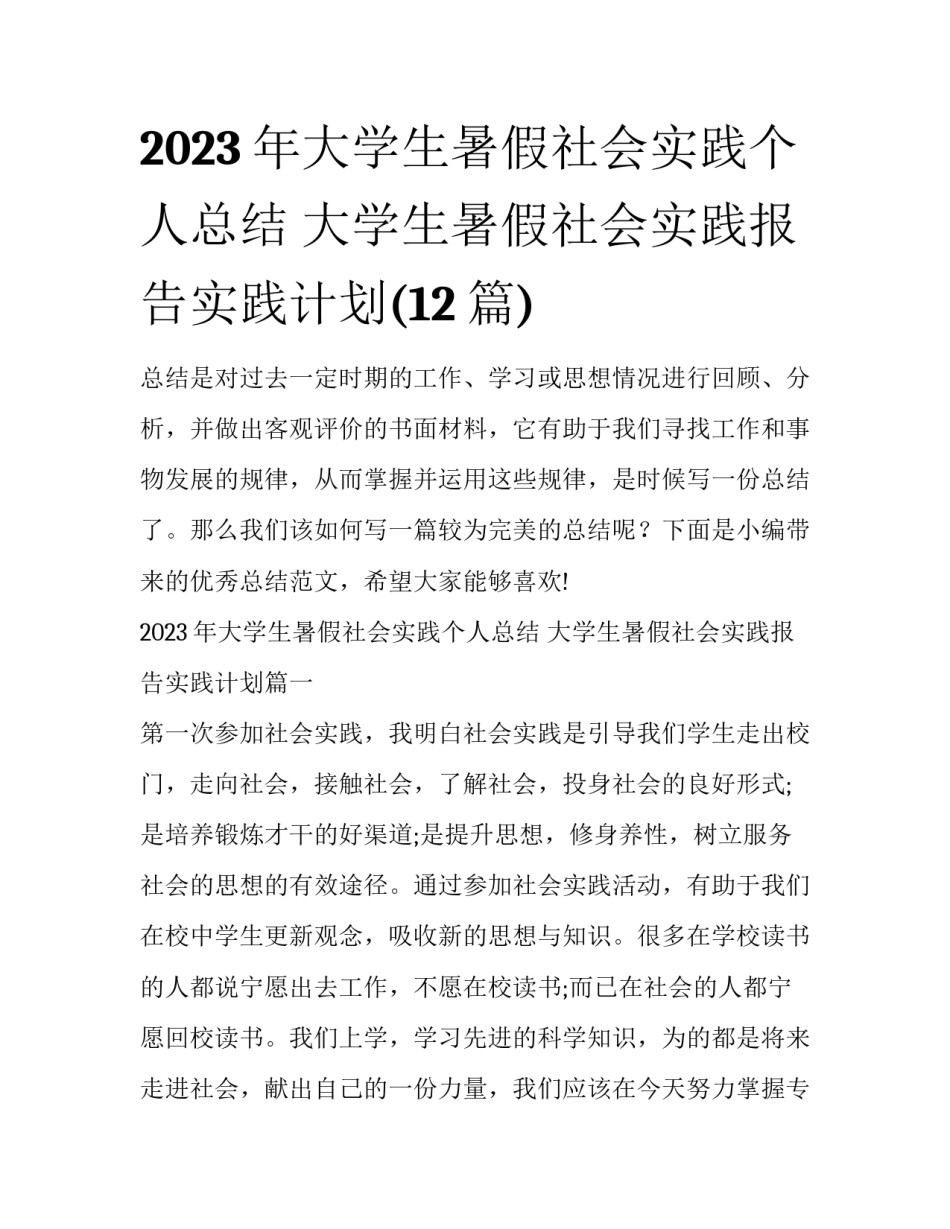 2023年大学生暑假社会实践个人总结 大学生暑假社会实践报告实践计划(12篇)_第1页