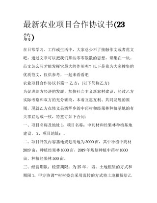 最新农业项目合作协议书(23篇)