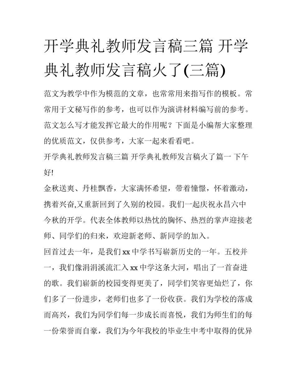 开学典礼教师发言稿三篇 开学典礼教师发言稿火了(三篇)_第1页