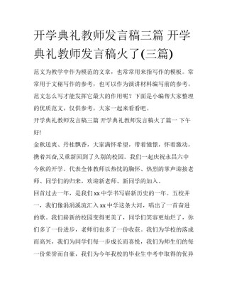 开学典礼教师发言稿三篇 开学典礼教师发言稿火了(三篇)