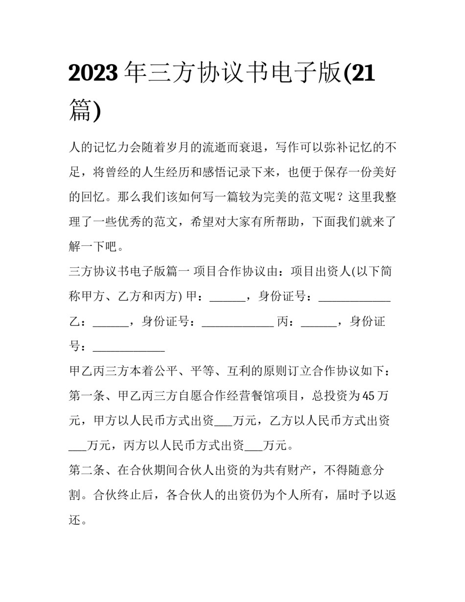 2023年三方协议书电子版(21篇)_第1页
