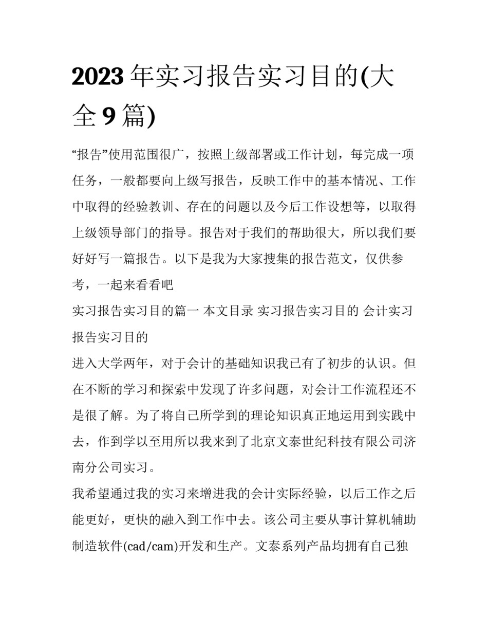 2023年实习报告实习目的(大全9篇)_第1页
