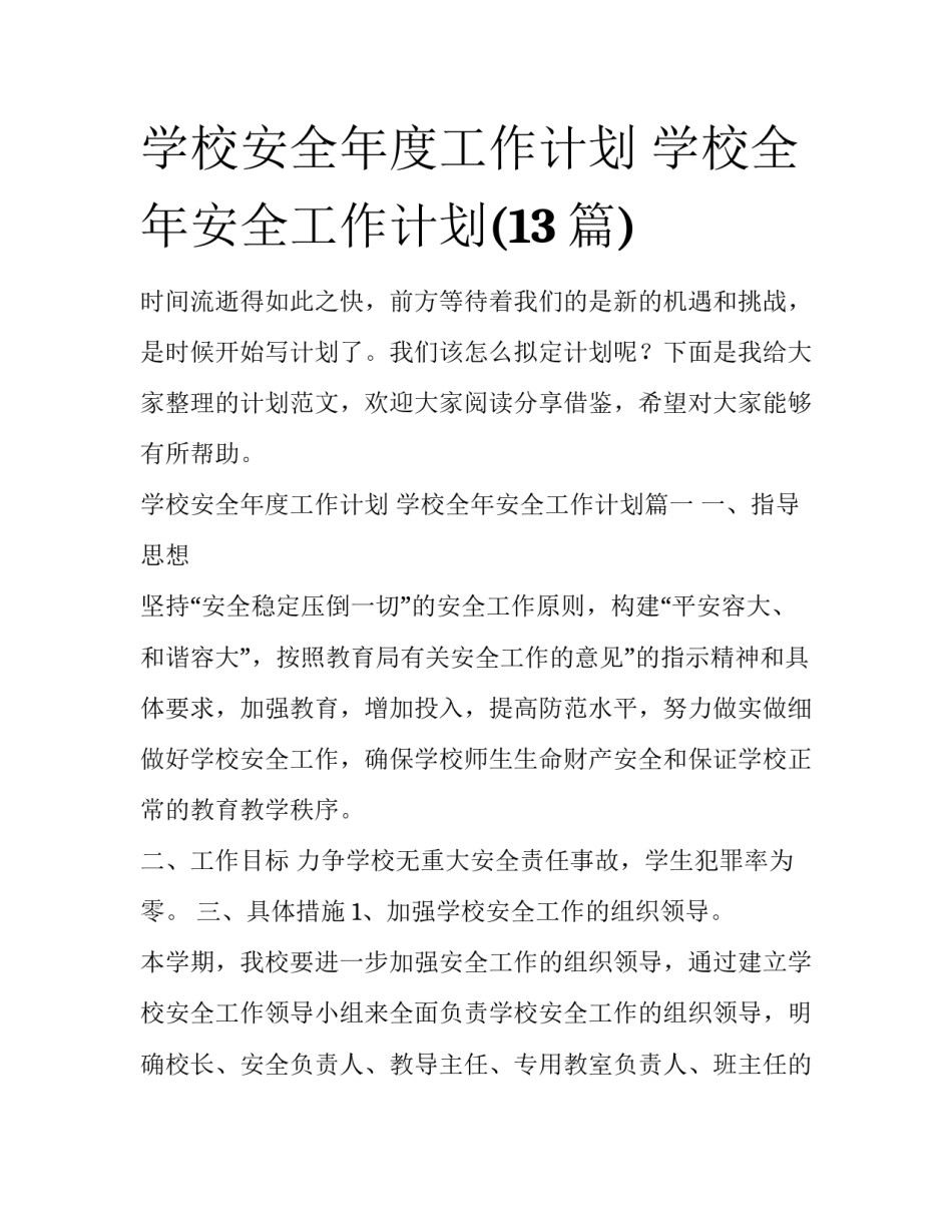 学校安全年度工作计划 学校全年安全工作计划(13篇)_第1页