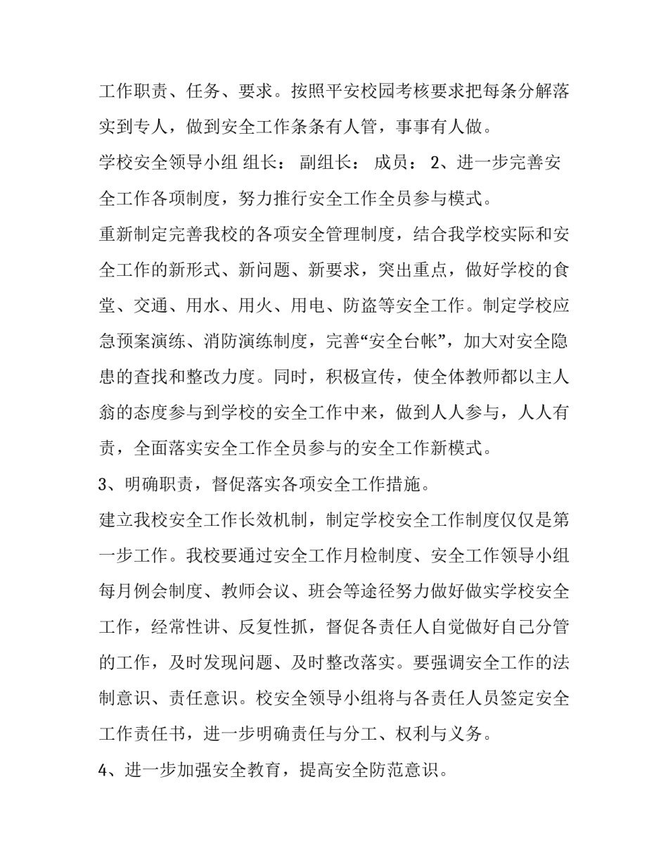 学校安全年度工作计划 学校全年安全工作计划(13篇)_第2页