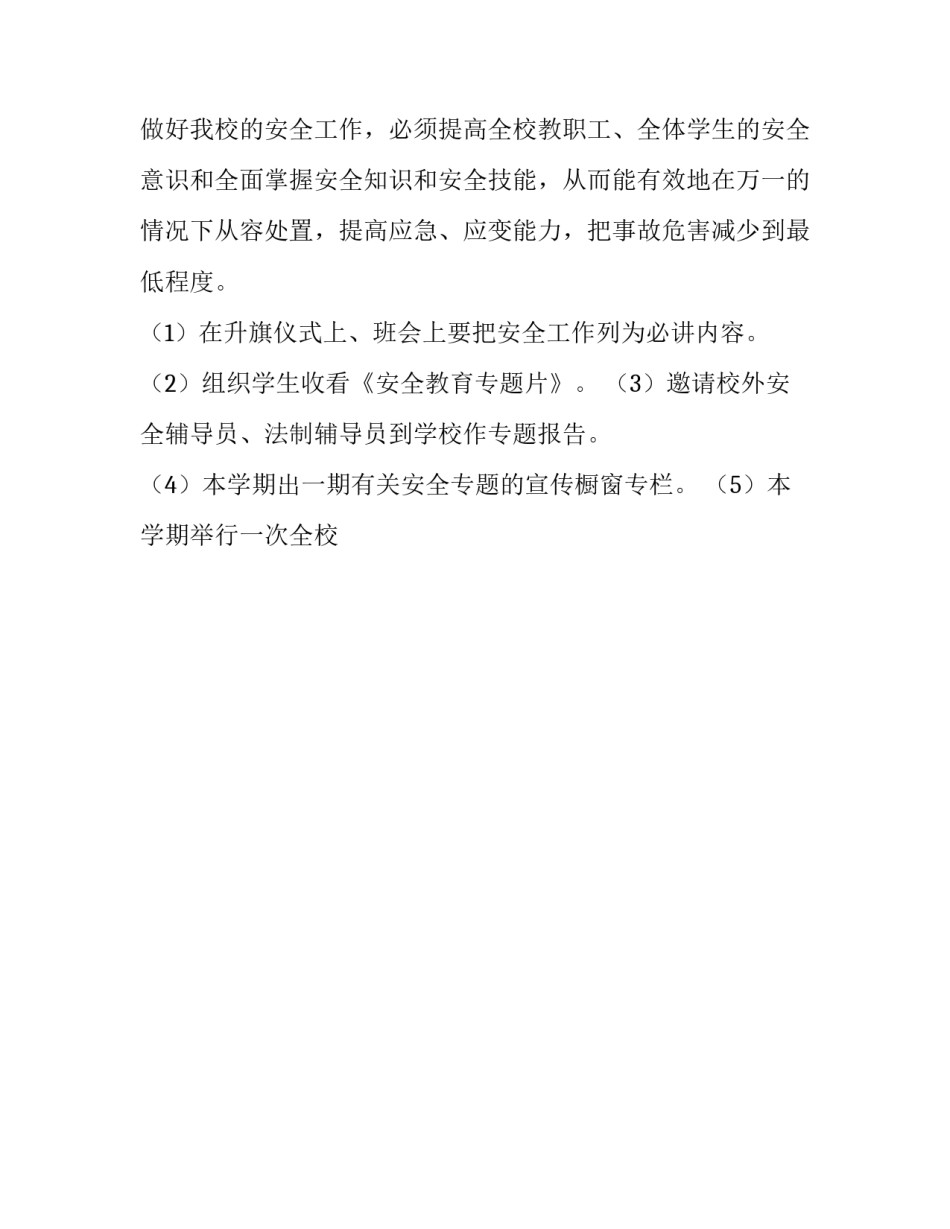 学校安全年度工作计划 学校全年安全工作计划(13篇)_第3页