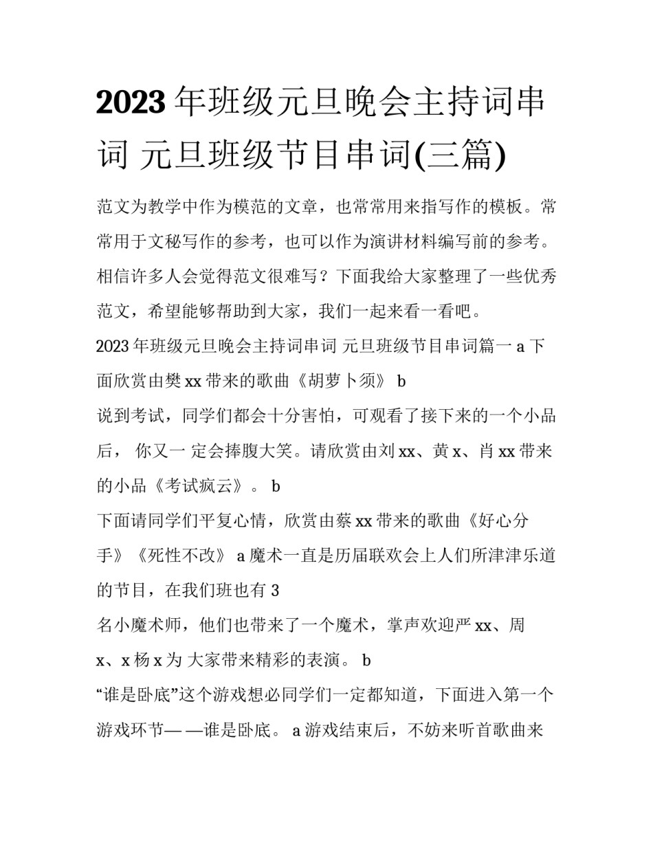 2023年班级元旦晚会主持词串词 元旦班级节目串词(三篇)_第1页