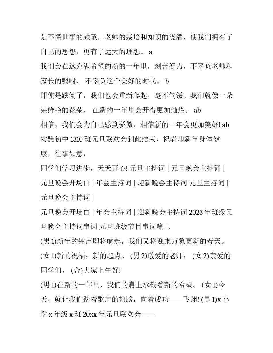 2023年班级元旦晚会主持词串词 元旦班级节目串词(三篇)_第3页