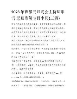 2023年班级元旦晚会主持词串词 元旦班级节目串词(三篇)