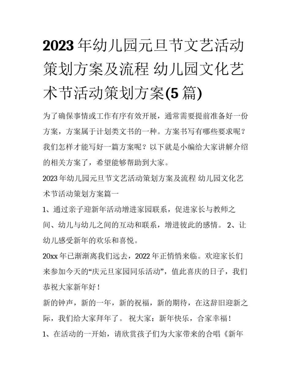 2023年幼儿园元旦节文艺活动策划方案及流程 幼儿园文化艺术节活动策划方案(5篇)_第1页