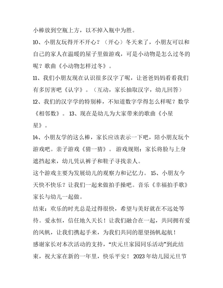 2023年幼儿园元旦节文艺活动策划方案及流程 幼儿园文化艺术节活动策划方案(5篇)_第3页