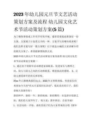2023年幼儿园元旦节文艺活动策划方案及流程 幼儿园文化艺术节活动策划方案(5篇)