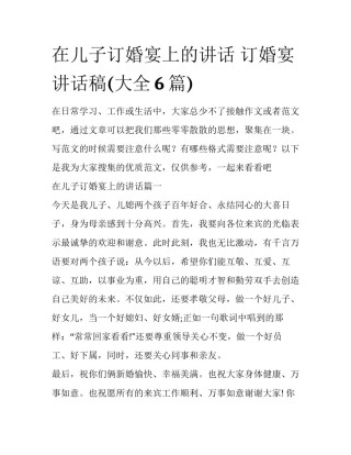 在儿子订婚宴上的讲话 订婚宴讲话稿(大全6篇)
