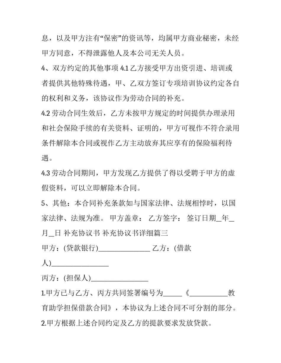 补充协议书 补充协议书详细(二十篇)_第3页