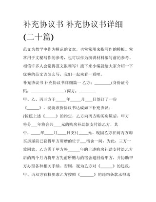 补充协议书 补充协议书详细(二十篇)