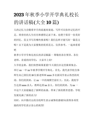 2023年秋季小学开学典礼校长的讲话稿(大全10篇)