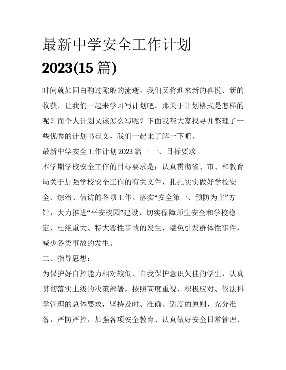 最新中学安全工作计划2023(15篇)_第1页