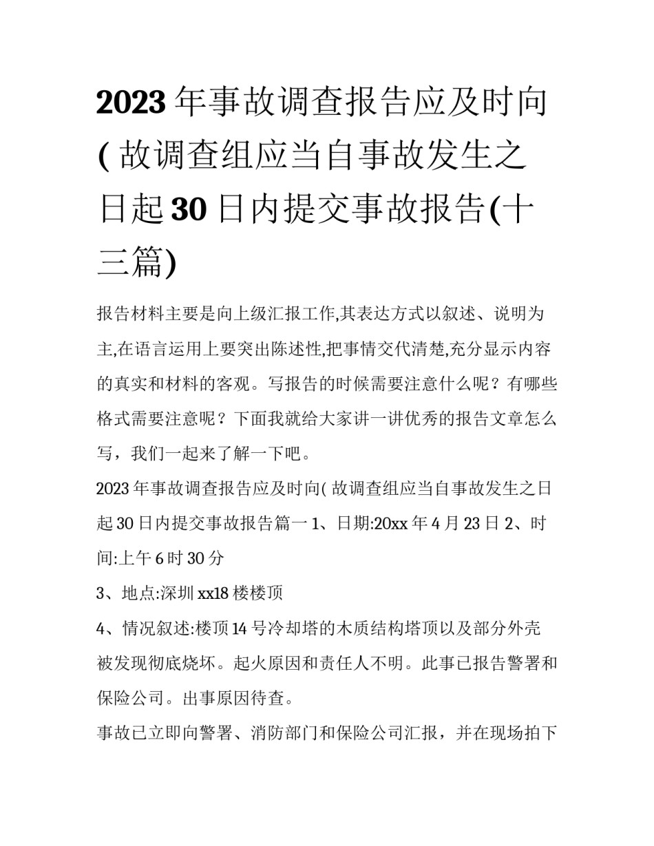 2023年事故调查报告应及时向( 故调查组应当自事故发生之日起30日内提交事故报告(十三篇)_第1页