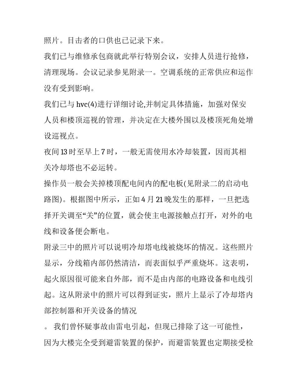 2023年事故调查报告应及时向( 故调查组应当自事故发生之日起30日内提交事故报告(十三篇)_第2页