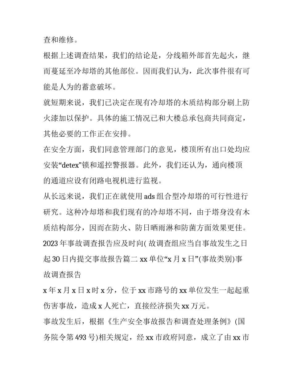 2023年事故调查报告应及时向( 故调查组应当自事故发生之日起30日内提交事故报告(十三篇)_第3页
