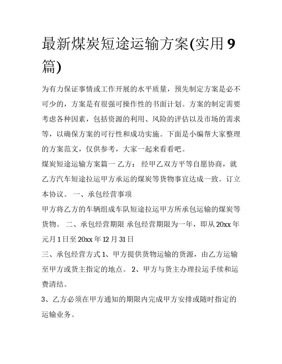 最新煤炭短途运输方案(实用9篇)_第1页