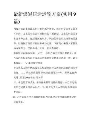 最新煤炭短途运输方案(实用9篇)