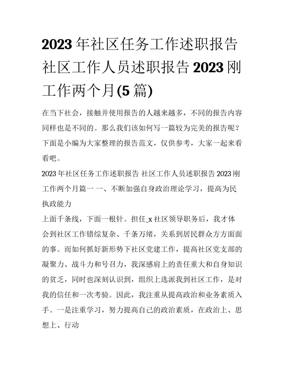 2023年社区任务工作述职报告 社区工作人员述职报告2023刚工作两个月(5篇)_第1页