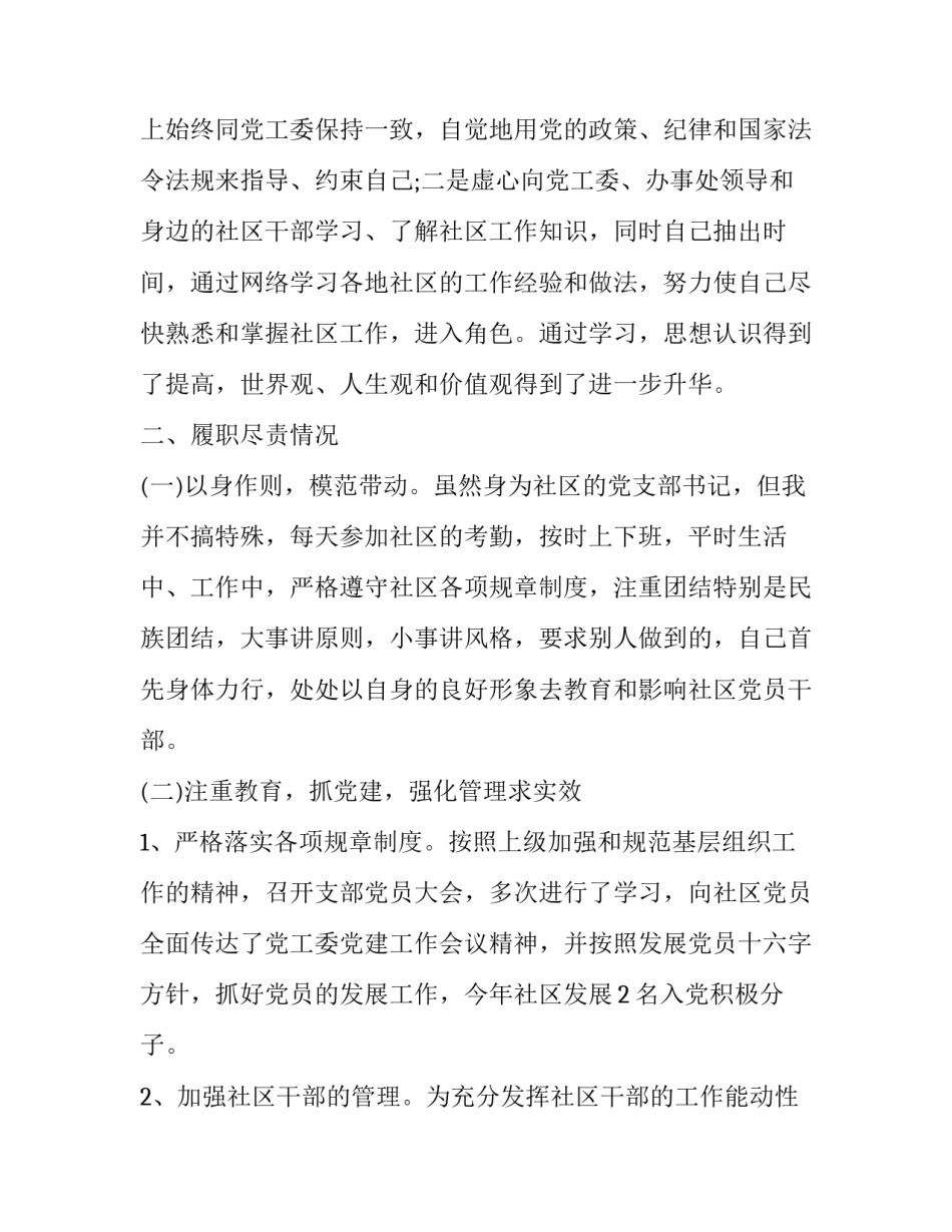 2023年社区任务工作述职报告 社区工作人员述职报告2023刚工作两个月(5篇)_第2页