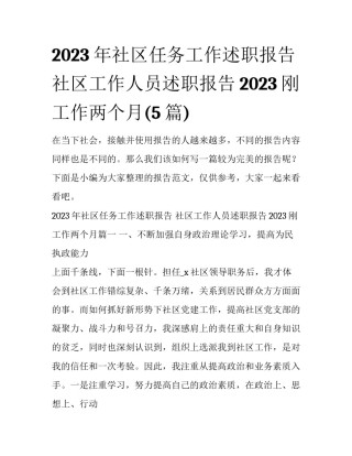 2023年社区任务工作述职报告 社区工作人员述职报告2023刚工作两个月(5篇)