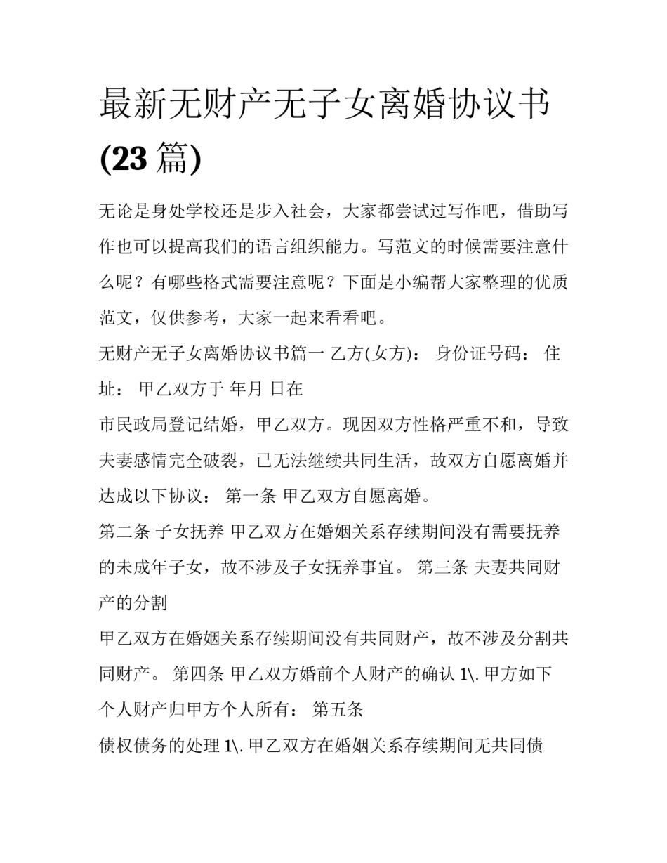 最新无财产无子女离婚协议书(23篇)_第1页