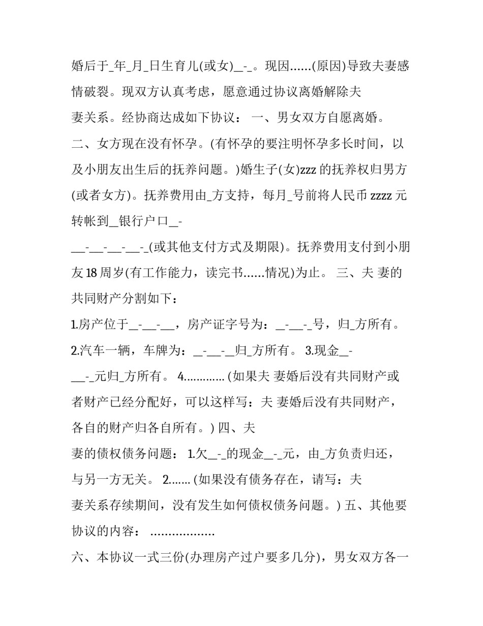 最新无财产无子女离婚协议书(23篇)_第3页