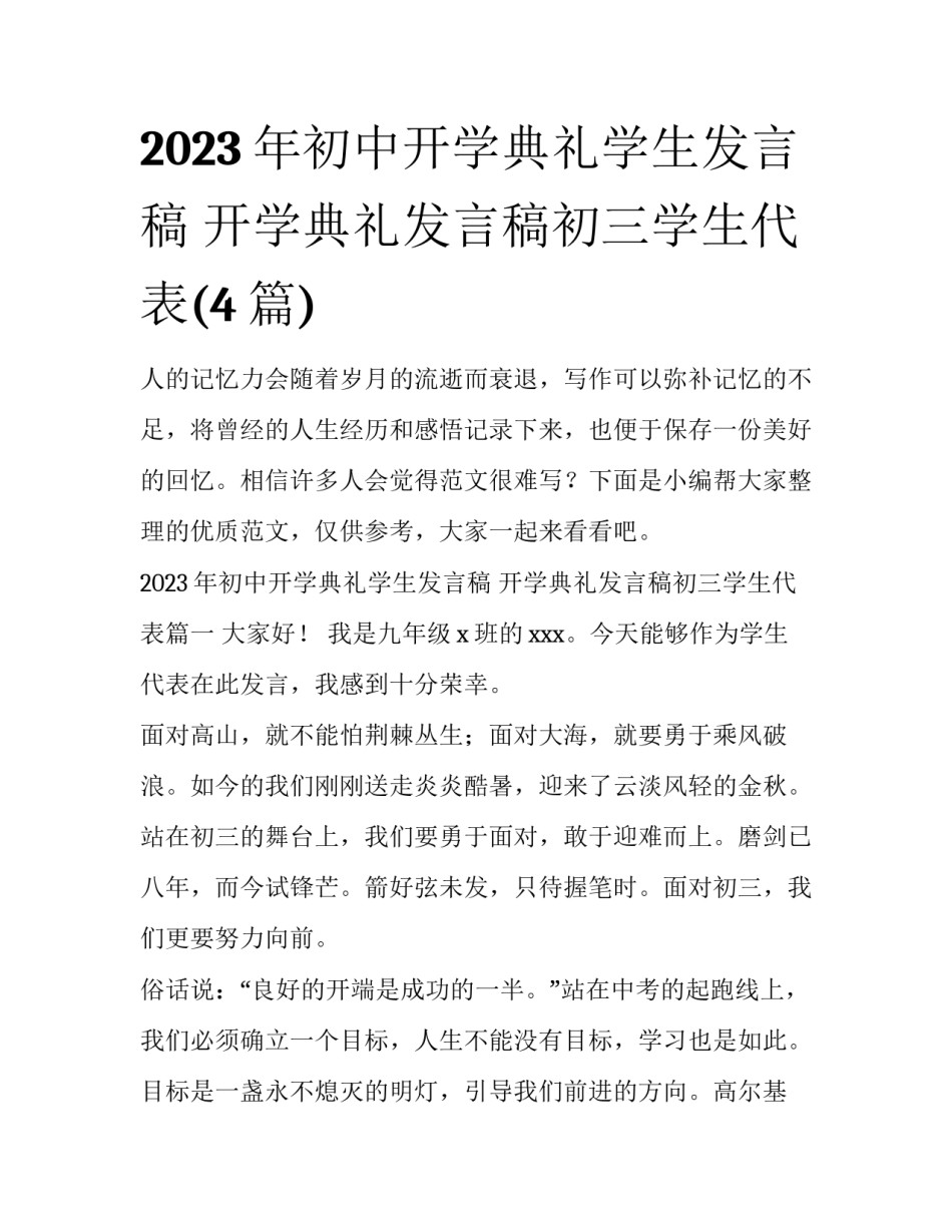 2023年初中开学典礼学生发言稿 开学典礼发言稿初三学生代表(4篇)_第1页