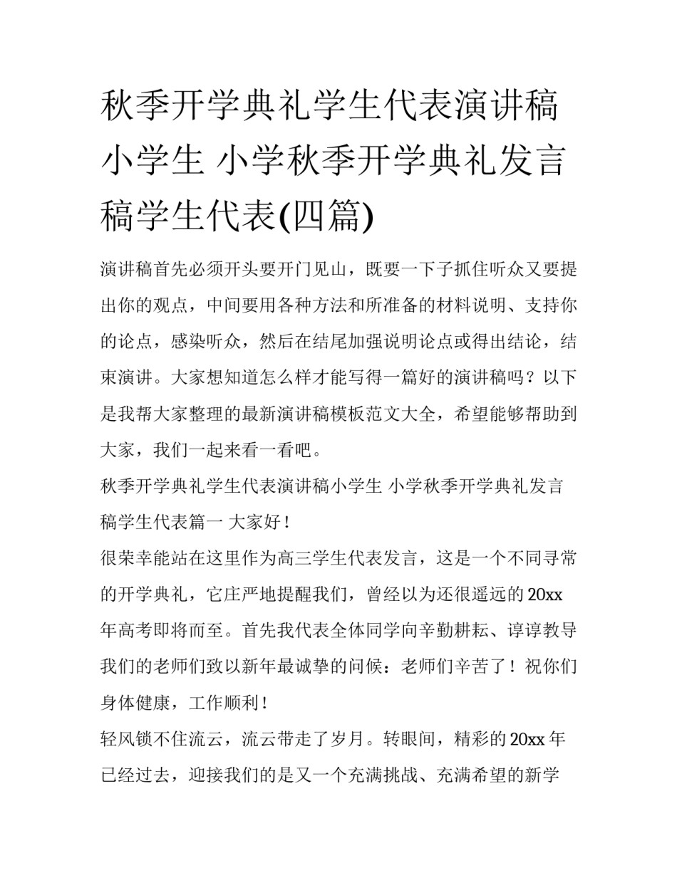 秋季开学典礼学生代表演讲稿小学生 小学秋季开学典礼发言稿学生代表(四篇)_第1页