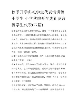 秋季开学典礼学生代表演讲稿小学生 小学秋季开学典礼发言稿学生代表(四篇)