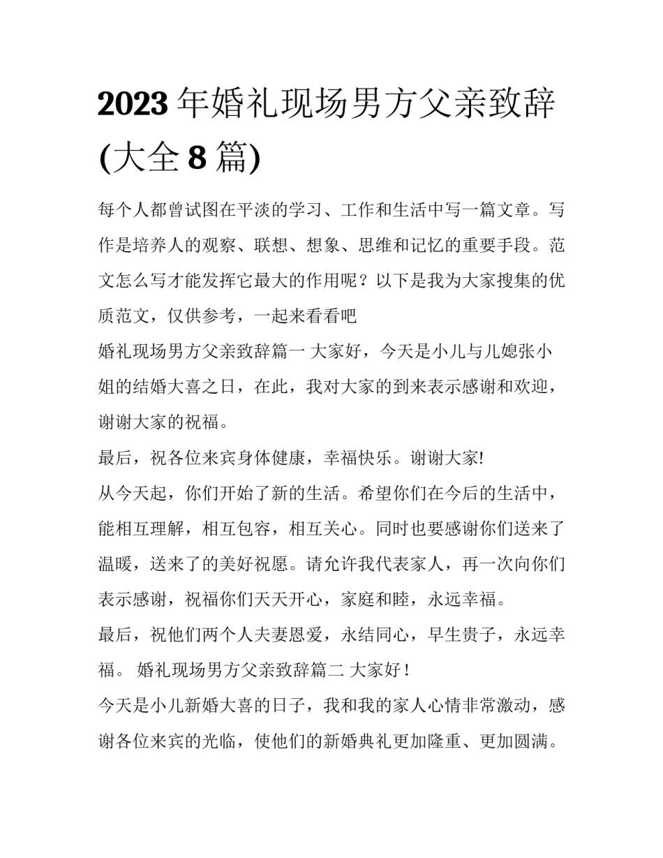 2023年婚礼现场男方父亲致辞(大全8篇)_第1页