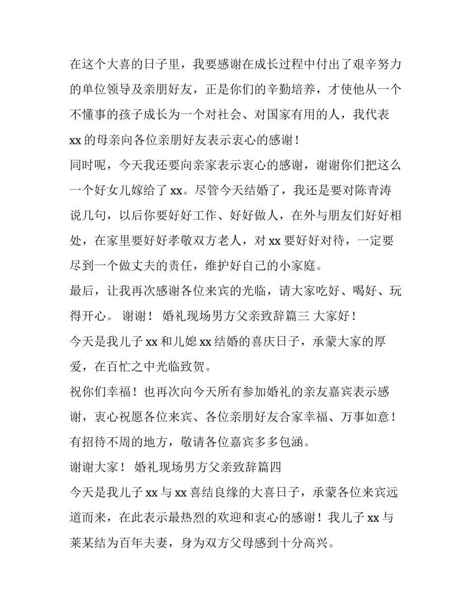 2023年婚礼现场男方父亲致辞(大全8篇)_第2页